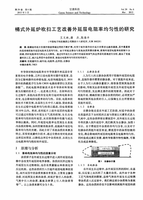 桶式外延炉吹扫工艺改善外延层电阻率均匀性的研究