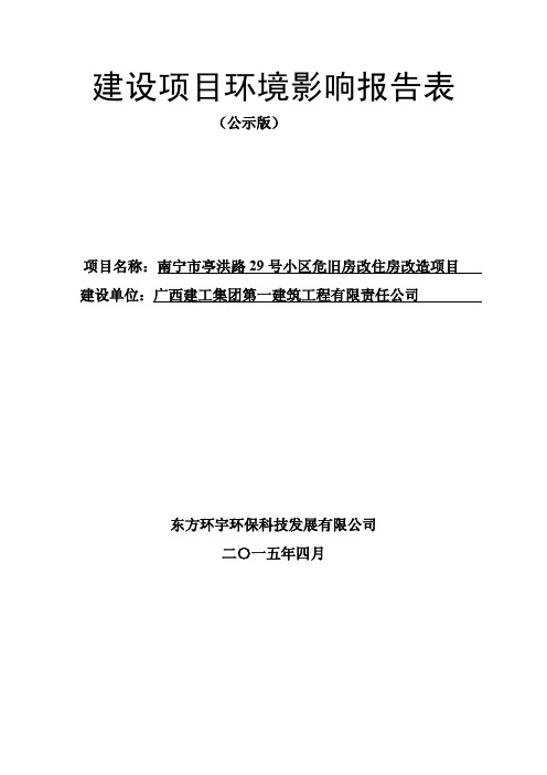 环境影响评价报告公示：南宁市亭洪路号小区危旧房改住房改造环评报告