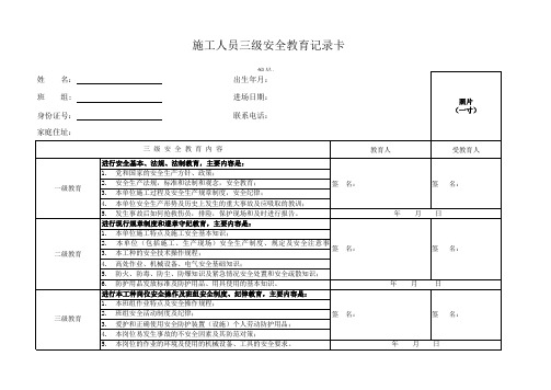 施工人员三级安全教育记录卡