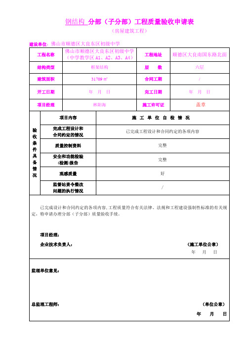 5、钢结构子分部工程验收申请表