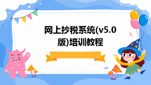 网上抄税系统(V5.0版)培训教程