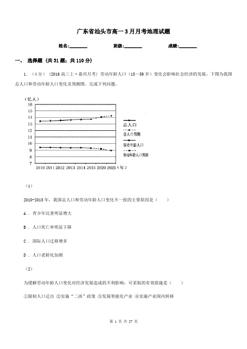 广东省汕头市高一3月月考地理试题