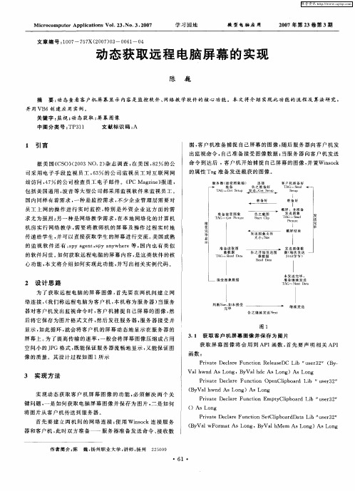 动态获取远程电脑屏幕的实现