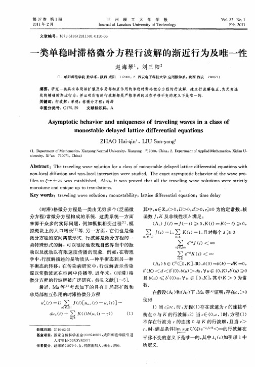 一类单稳时滞格微分方程行波解的渐近行为及唯一性