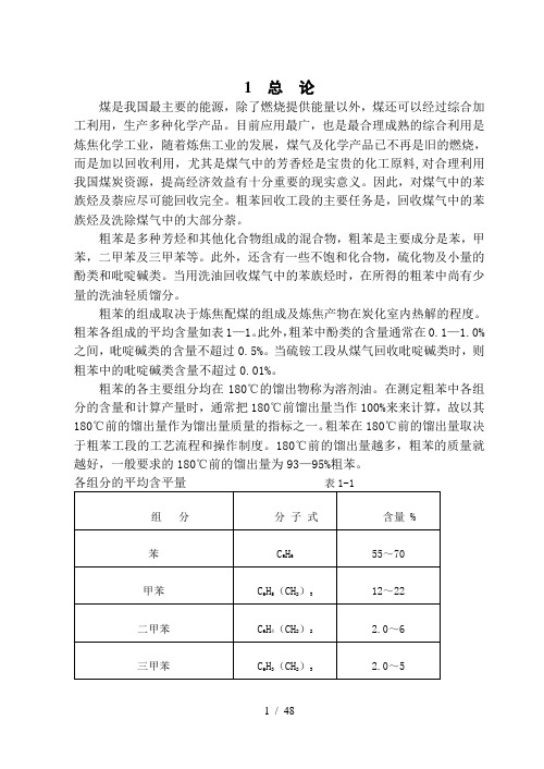 100万t每a焦化厂粗苯工段的工艺设计