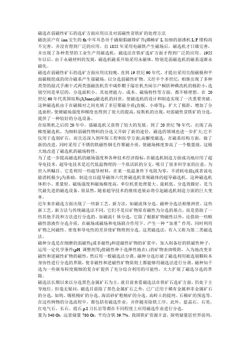 磁选在弱磁性矿石的选矿方面应用以及对弱磁性贫铁矿的处理方法