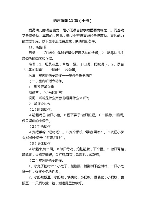 语言游戏11篇（小班）