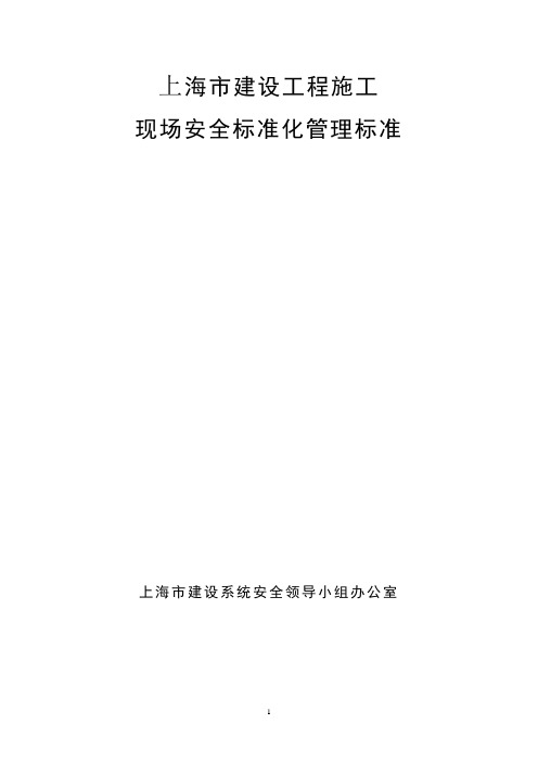 上海市建设工程安全标准化管理制度