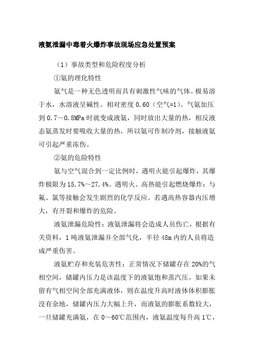 液氨泄漏中毒着火爆炸事故现场应急处置预案