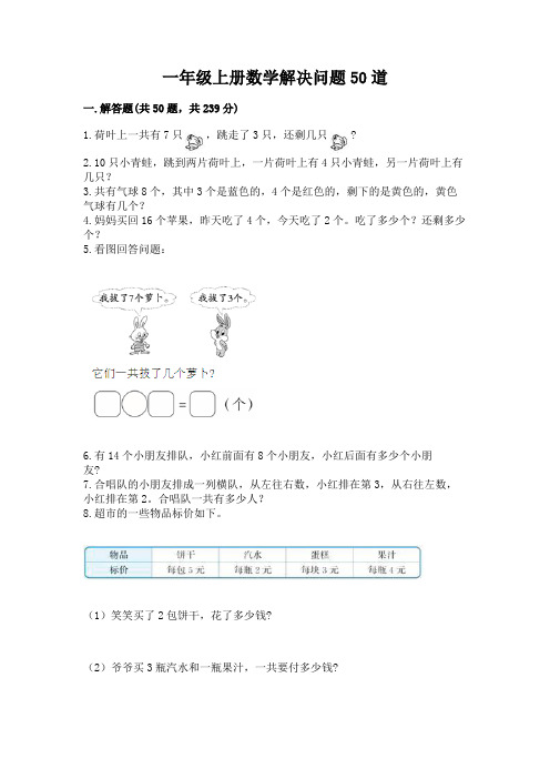 一年级上册数学解决问题50道附答案【典型题】