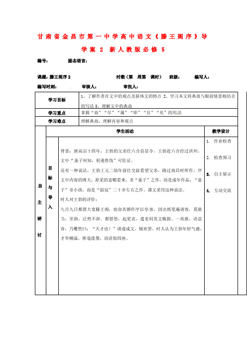 2017年人教版高中语文必修5滕王阁序导学案4