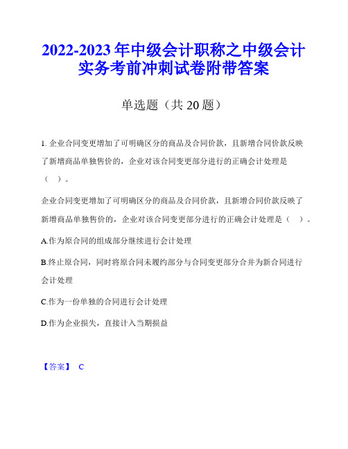 2022-2023年中级会计职称之中级会计实务考前冲刺试卷附带答案