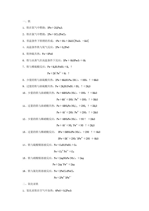 铁及其化合物的化学方程式和离子方程式