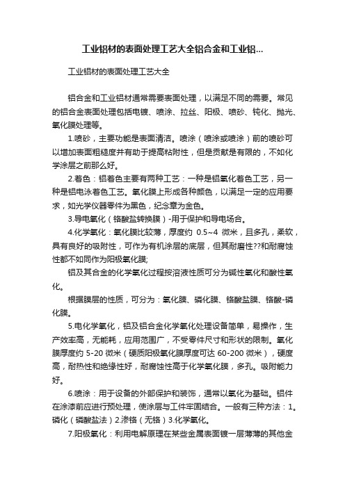 工业铝材的表面处理工艺大全铝合金和工业铝...