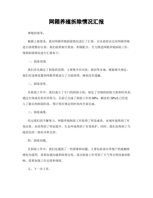 网箱养殖拆除情况汇报