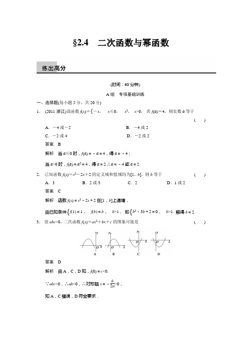 2.4 二次函数与幂函数  练出高分(含答案解析)