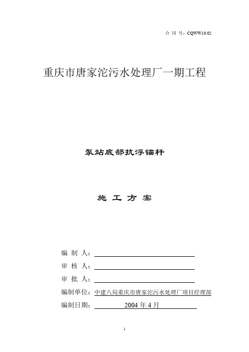 抗浮锚杆施工技术总结