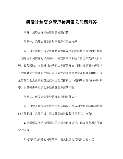 研发计划资金管理使用常见问题问答