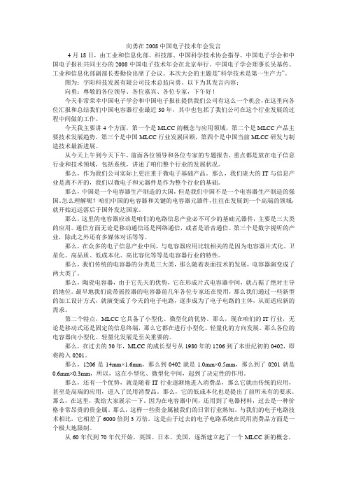 向勇在2008中国电子技术年会发言