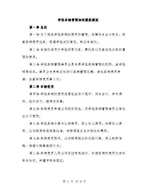 学校车辆管理细则模板模版（三篇）