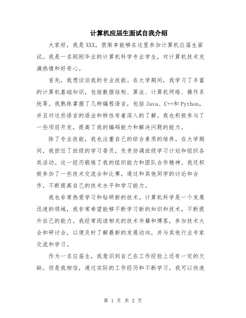 计算机应届生面试自我介绍