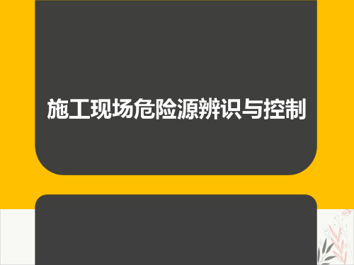 施工现场危险源辨识与控制PPT课件演示