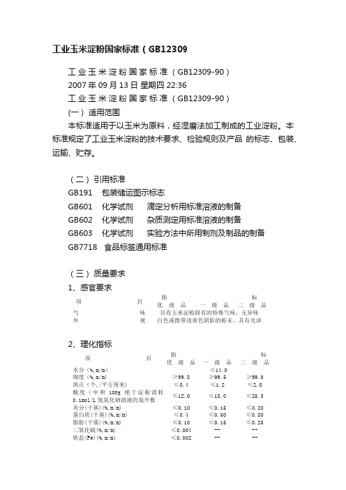 工业玉米淀粉国家标准（GB12309