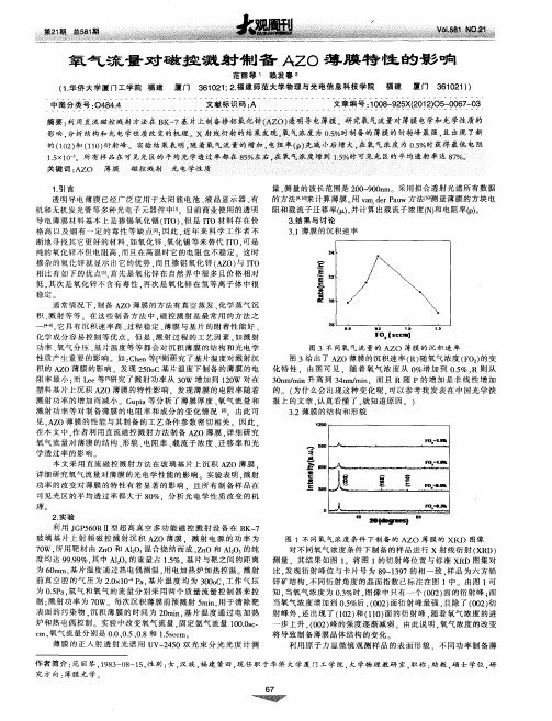 氧气流量对磁控溅射制备AZO薄膜特性的影响