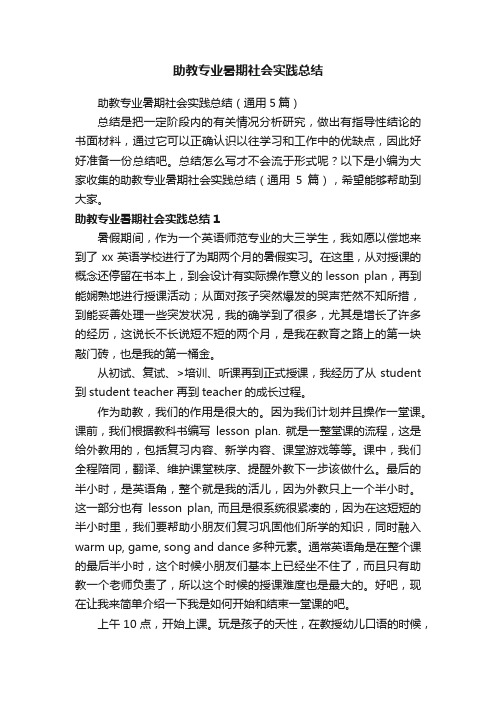 助教专业暑期社会实践总结