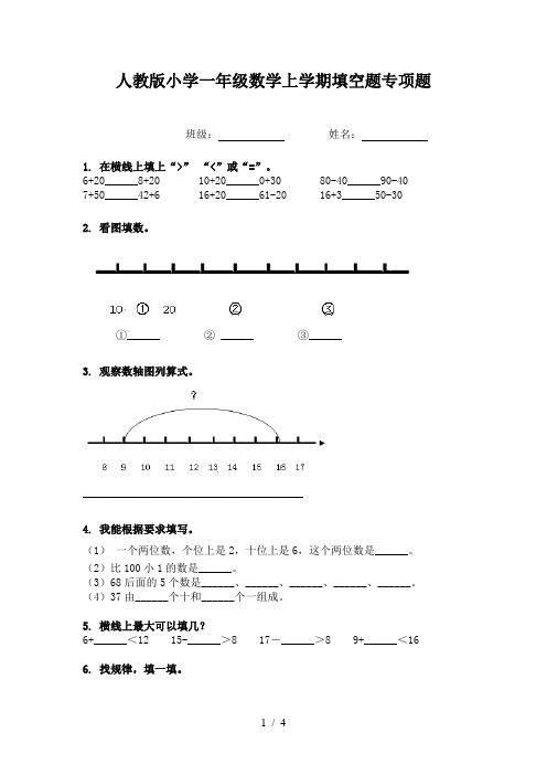 人教版小学一年级数学上学期填空题专项题