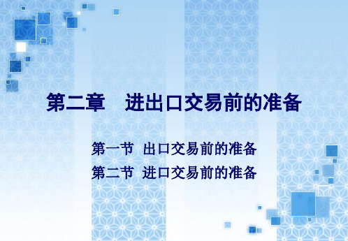 进出口交易前的准备ppt课件