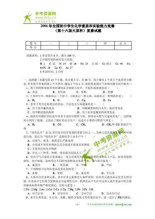 化学：2006全国初中奥林匹克化学竞赛试题(含答案)