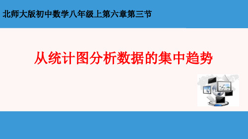 北师大版八年级上册数学6.3从统计图分析数据的集中趋势课件(共15张PPT)