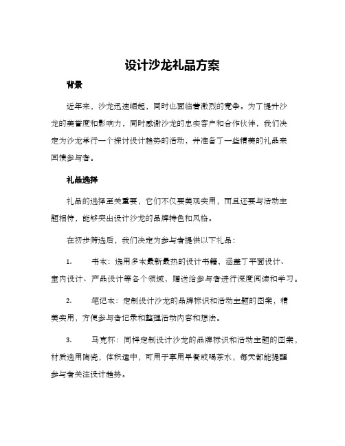 设计沙龙礼品方案