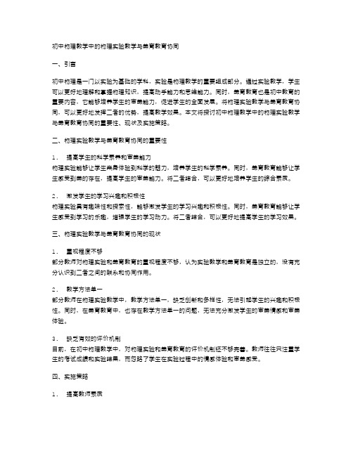 初中物理教学中的物理实验教学与美育教育协同