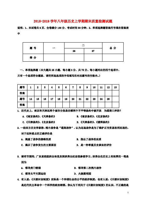 人教版2018-2019学年八年级历史上册期末测试卷及答案