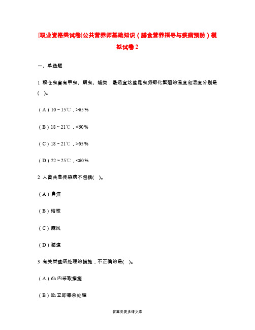 [职业资格类试卷]公共营养师基础知识(膳食营养指导与疾病预防)模拟试卷2.doc