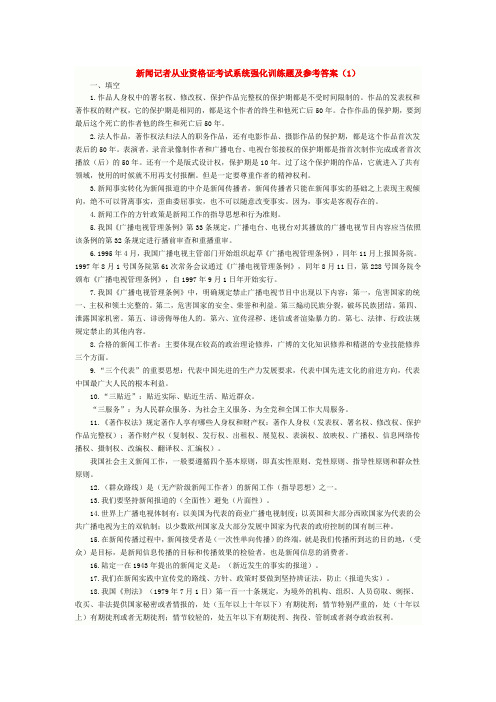 新闻记者从业资格证考试系统强化训练题及参考答案