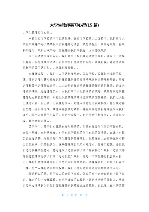 大学生教师实习心得(15篇)