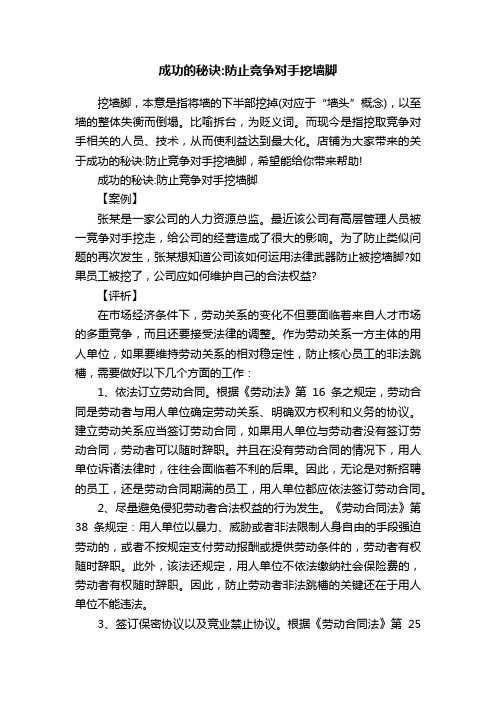 成功的秘诀：防止竞争对手挖墙脚