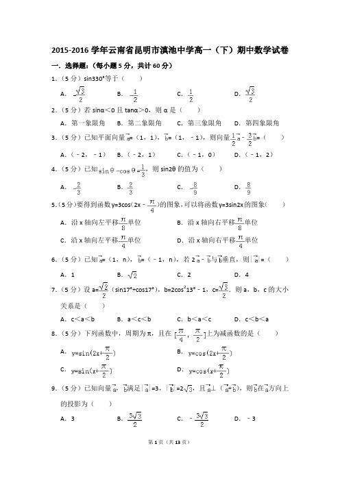 2015-2016年云南省昆明市滇池中学高一(下)期中数学试卷和答案