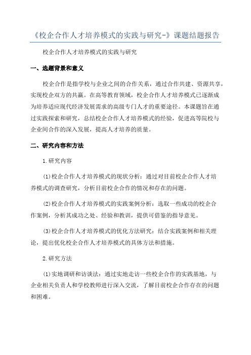 《校企合作人才培养模式的实践与研究-》课题结题报告