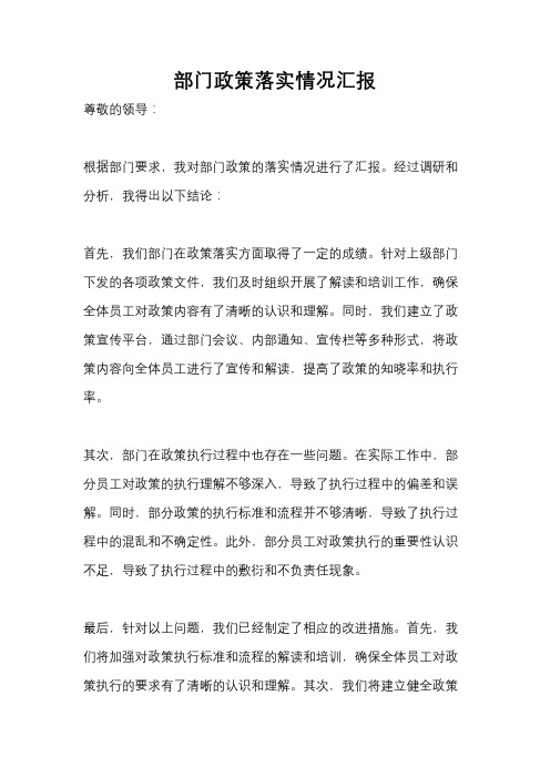 部门政策落实情况汇报