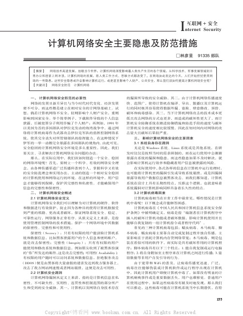 计算机网络安全主要隐患及防范措施