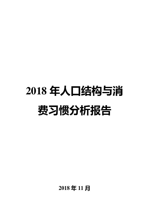 2018年人口结构与消费习惯分析报告