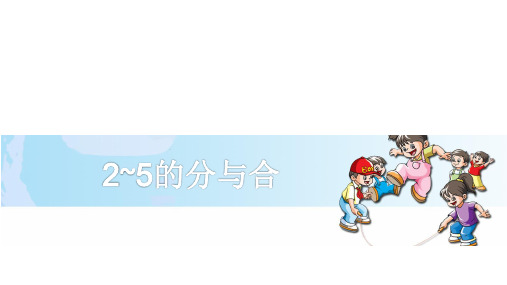 一年级上册数学课件-2.1 10以内数的加减法(2-5的分与合)