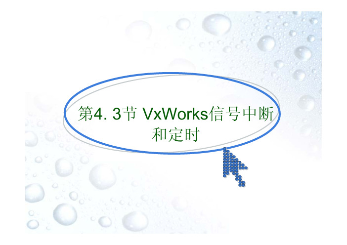 第4.3节 VxWorks信号中断和定时