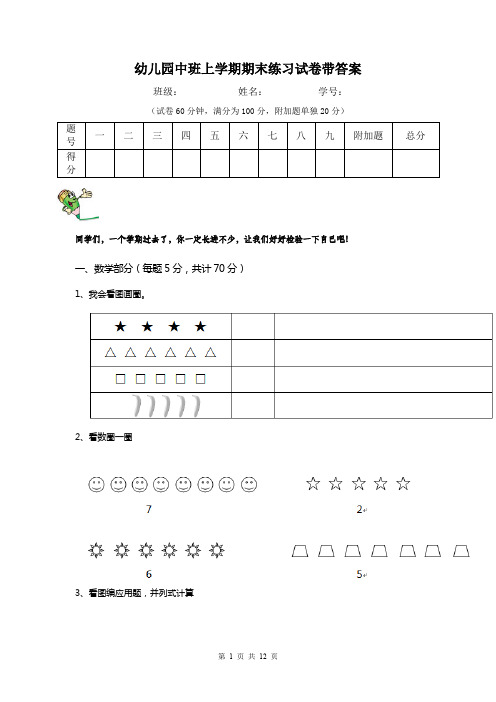 幼儿园中班上学期期末练习试卷带答案