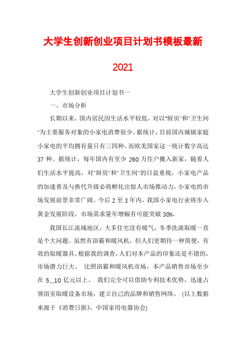 大学生创新创业项目计划书模板最新2021