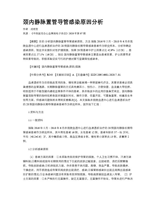 颈内静脉置管导管感染原因分析